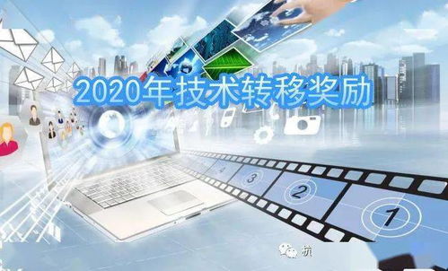 关于申报2020年网络技术研发领域技术转移奖励的通知