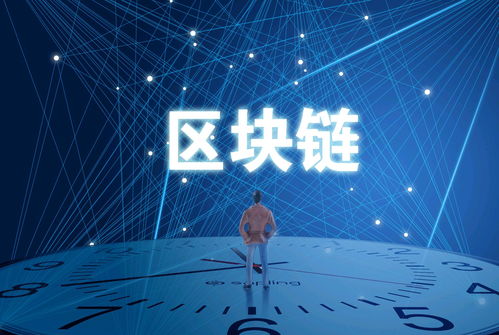 区块链 重塑日常生活的技术革命